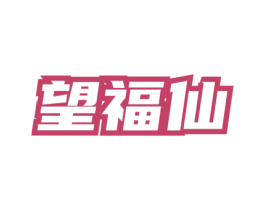 望福仙 第33类酒商标图样