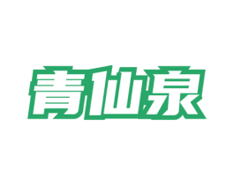 青仙泉 第32类啤酒饮料商标图样