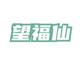 望福仙 第30类小食配料商标图样