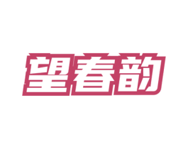 望春韵 第30类小食配料商标图样