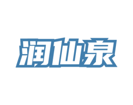 润仙泉 第30类小食配料商标图样