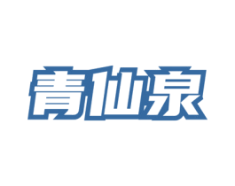 青仙泉 第30类小食配料商标图样