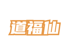 道福仙 第30类小食配料商标图样