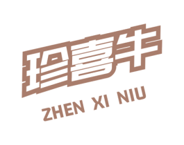珍喜牛 第29类食品商标图样