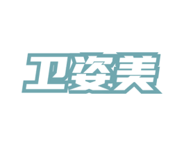 卫姿美 第5类医药商标图样