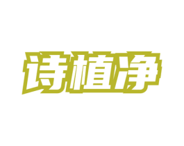 诗植净 第5类医药商标图样