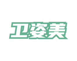 卫姿美 第3类化妆品商标图样