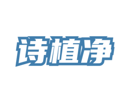 诗植净 第3类化妆品商标图样