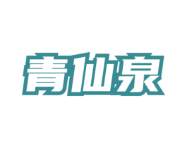 青仙泉 第3类化妆品商标图样