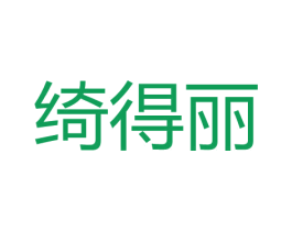 绮得丽 第10类医疗器械商标图样