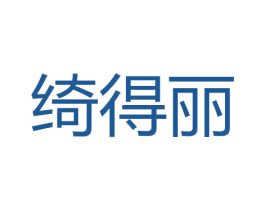 绮得丽 第3类化妆品商标图样