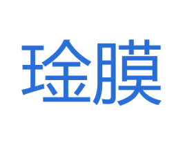 琻膜 第35类广告贸易商标图样