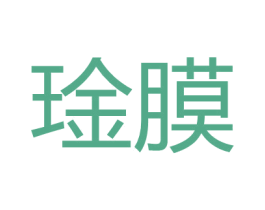 琻膜 第10类医疗器械商标图样