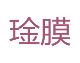 琻膜 第3类化妆品商标图样