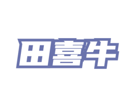田喜牛 第43类餐饮酒店商标图样