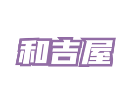 和吉屋 第43类餐饮酒店商标图样