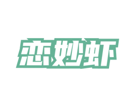恋妙虾 第43类餐饮酒店商标图样
