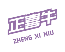 正喜牛 第35类广告贸易商标图样