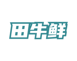 田牛鲜 第35类广告贸易商标图样