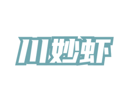川妙虾 第35类广告贸易商标图样