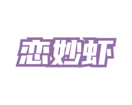 恋妙虾 第35类广告贸易商标图样