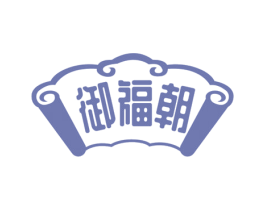 御福朝 第33类酒商标图样
