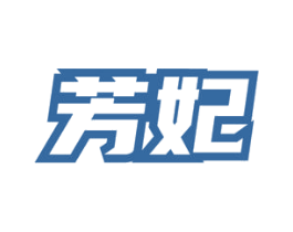 芳妃 第33类酒商标图样