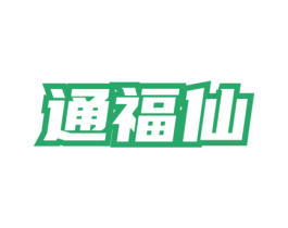 通福仙 第33类酒商标图样