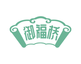 御福桥 第30类小食配料商标图样