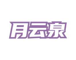 月云泉 第30类小食配料商标图样