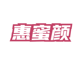 惠蜜颜 第5类医药商标图样