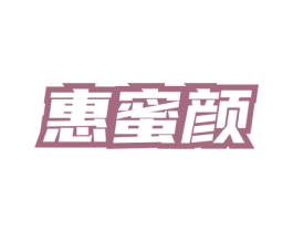 惠蜜颜 第3类化妆品商标图样