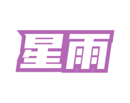 星雨 第3类化妆品商标图样