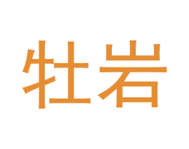 牡岩 第30类小食配料商标图样