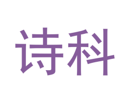诗科 第24类布料床单商标图样