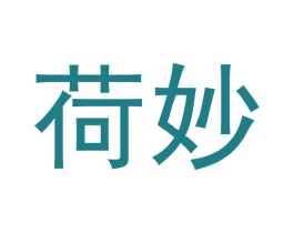 荷妙 第5类医药商标图样