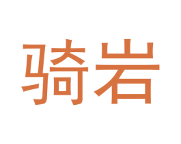 骑岩 第30类小食配料商标图样