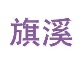 旗溪 第33类酒商标图样