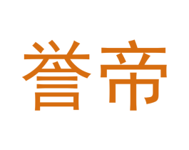 誉帝 第24类布料床单商标图样