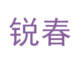 锐春 第33类酒商标图样