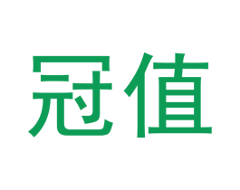 冠值 第24类布料床单商标图样