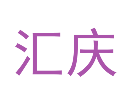 汇庆 第24类布料床单商标图样