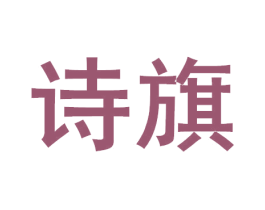 诗旗 第33类酒商标图样