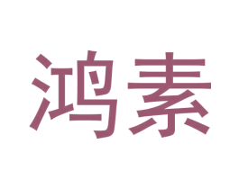 鸿素 第5类医药商标图样