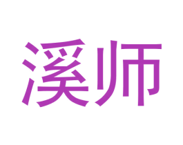 溪师 第30类小食配料商标图样