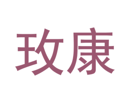 玫康 第5类医药商标图样