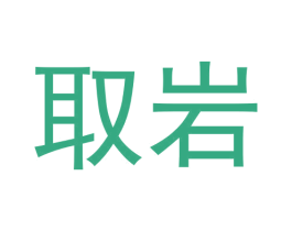 取岩 第30类小食配料商标图样
