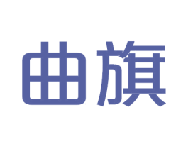 曲旗 第33类酒商标图样