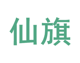 仙旗 第33类酒商标图样