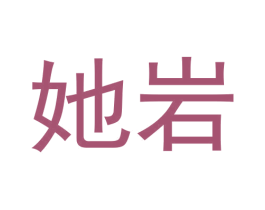 她岩 第30类小食配料商标图样